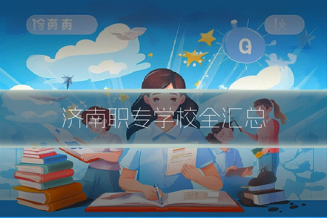 济南职专学校全汇总