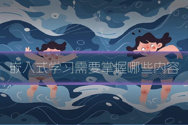 嵌入式学习需要掌握哪些内容