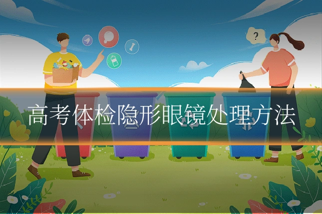 高考体检隐形眼镜处理方法