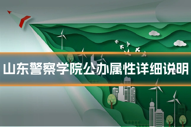 山东警察学院公办属性详细说明