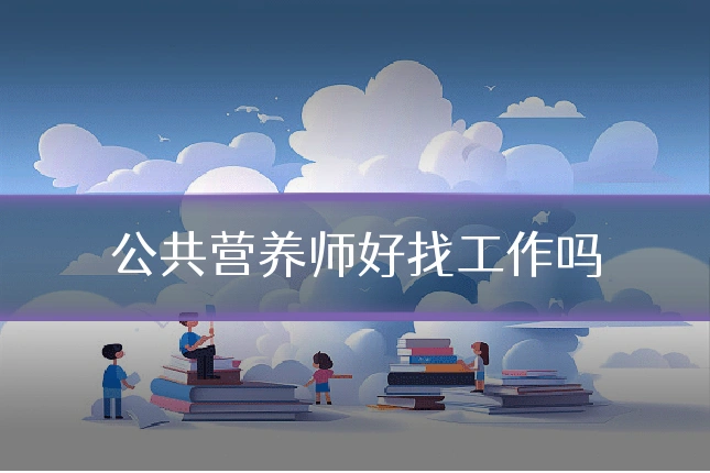 公共营养师好找工作吗