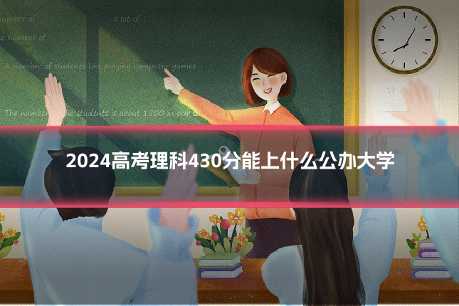 2024高考理科430分能上什么公办大学