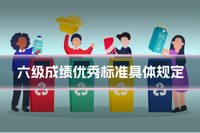 六级成绩优秀标准具体规定