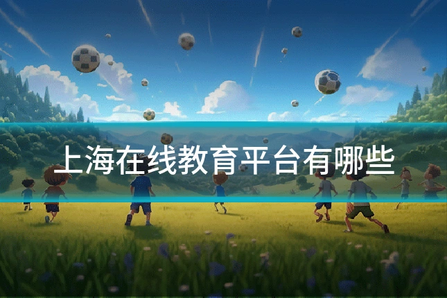 上海在线教育平台有哪些