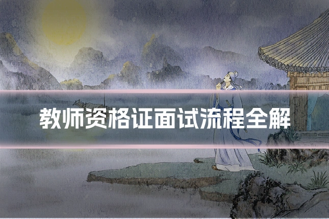 教师资格证面试流程全解