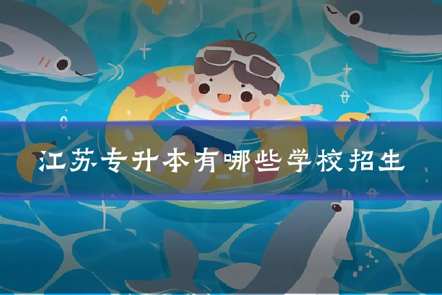 江苏专升本有哪些学校招生