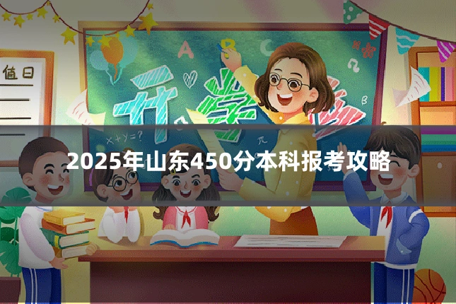 2025年山东450分本科报考攻略