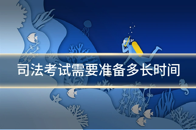 司法考试需要准备多长时间