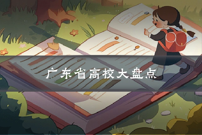 广东省高校大盘点