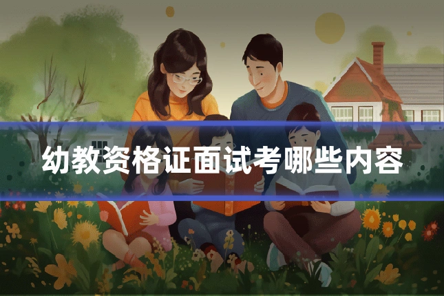 幼教资格证面试考哪些内容