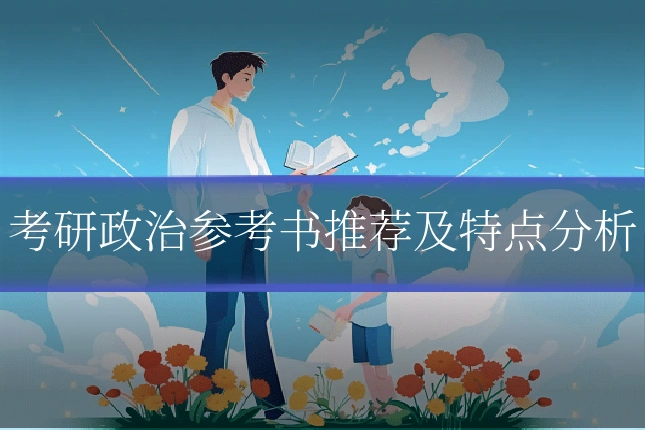 考研政治参考书推荐及特点分析
