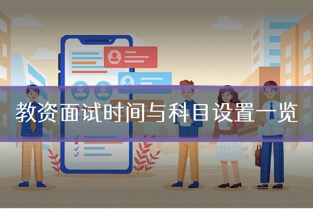 教资面试时间与科目设置一览