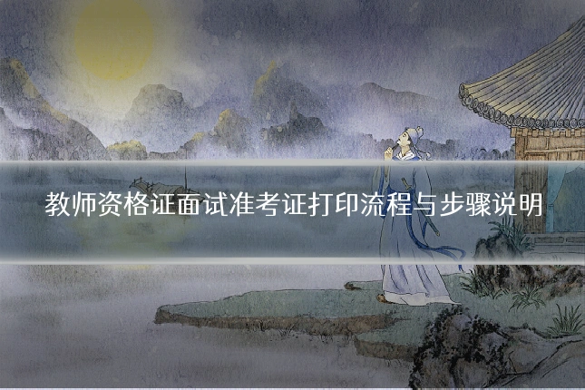 教师资格证面试准考证打印流程与步骤说明