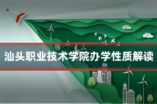 汕头职业技术学院办学性质解读