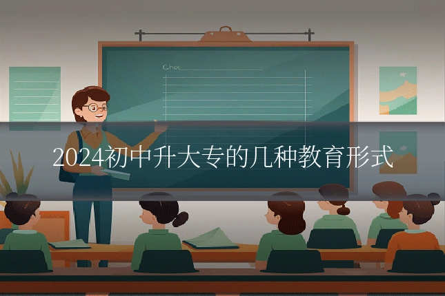 2024初中升大专的几种教育形式