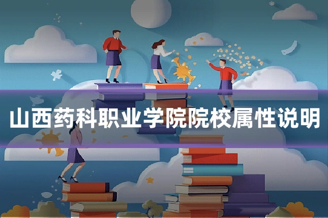 山西药科职业学院院校属性说明