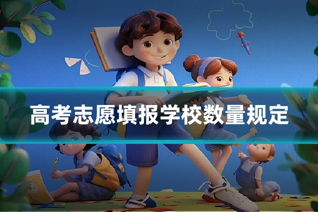 高考志愿填报学校数量规定