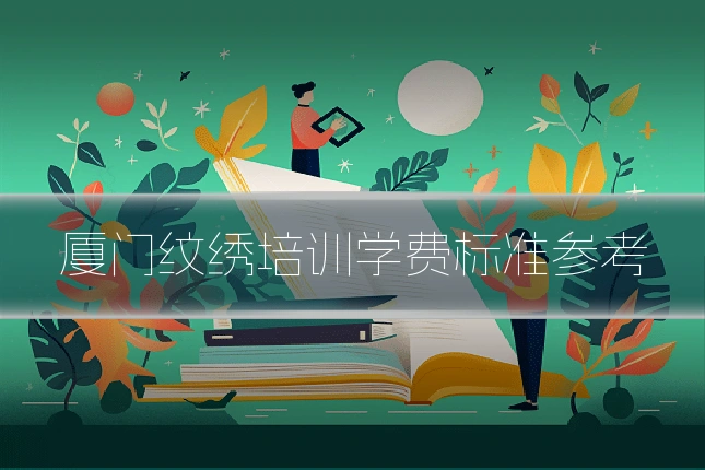 厦门纹绣培训学费标准参考