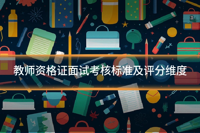 教师资格证面试考核标准及评分维度