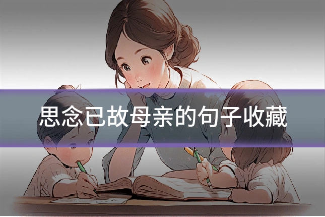 思念已故母亲的句子收藏