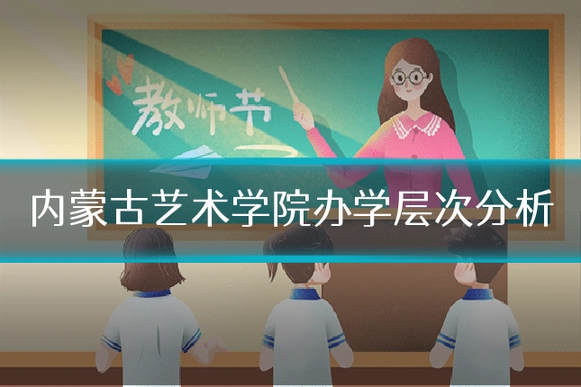 内蒙古艺术学院办学层次分析