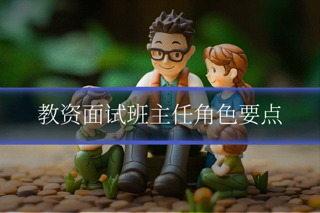 教资面试班主任角色要点