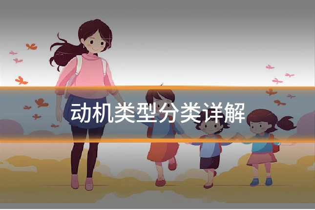 动机类型分类详解
