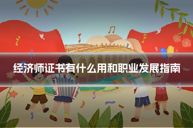经济师证书有什么用和职业发展指南
