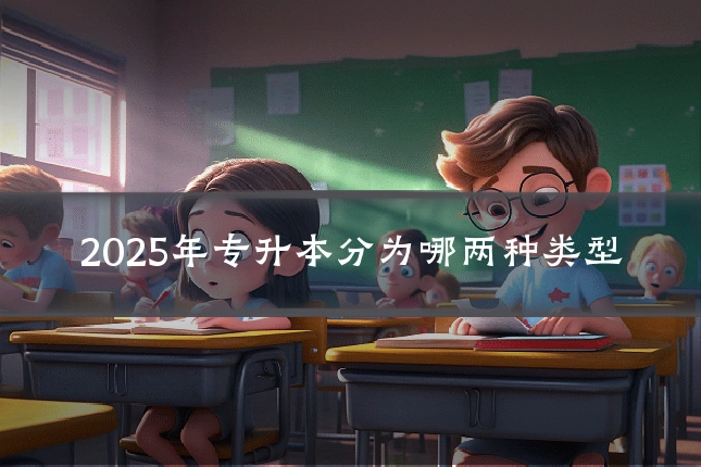 2025年专升本分为哪两种类型
