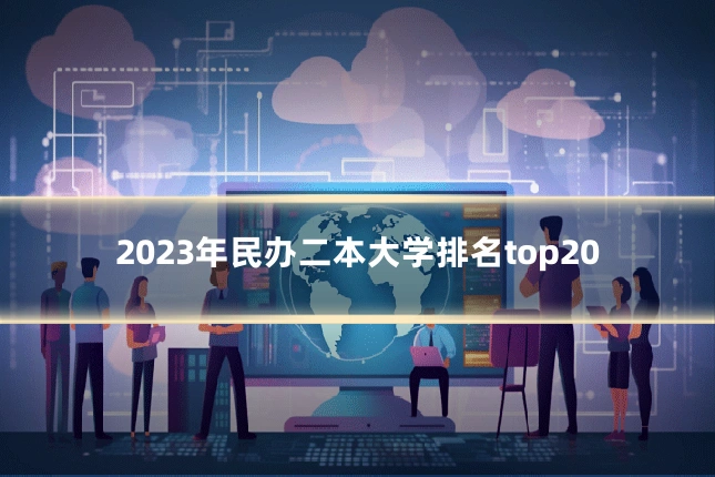 2023年民办二本大学排名top20