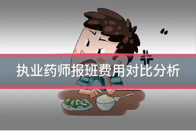 执业药师报班费用对比分析