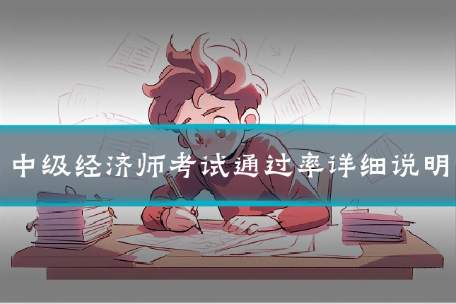 中级经济师考试通过率详细说明