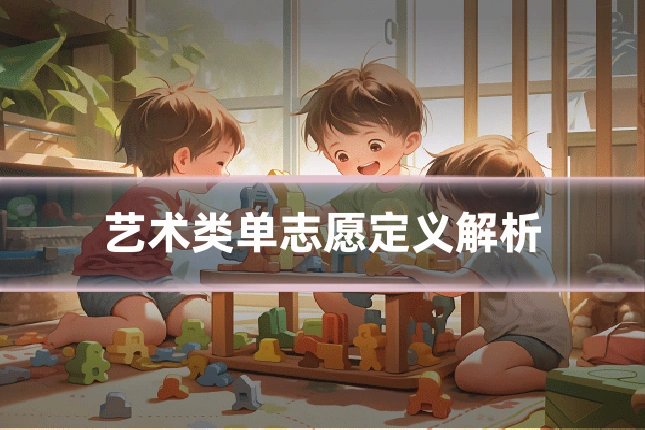 艺术类单志愿定义解析