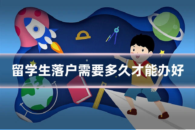 留学生落户需要多久才能办好