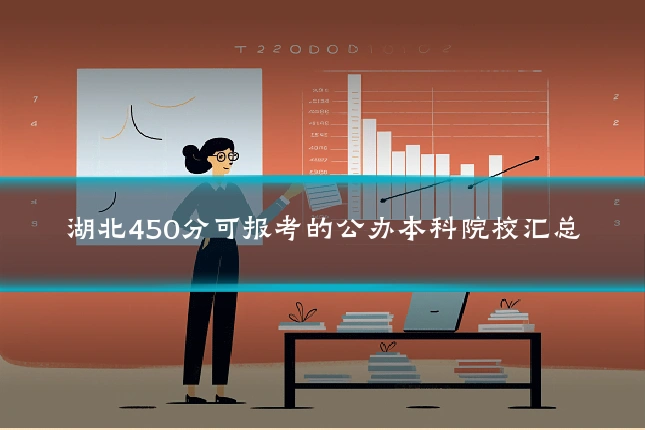 湖北450分可报考的公办本科院校汇总