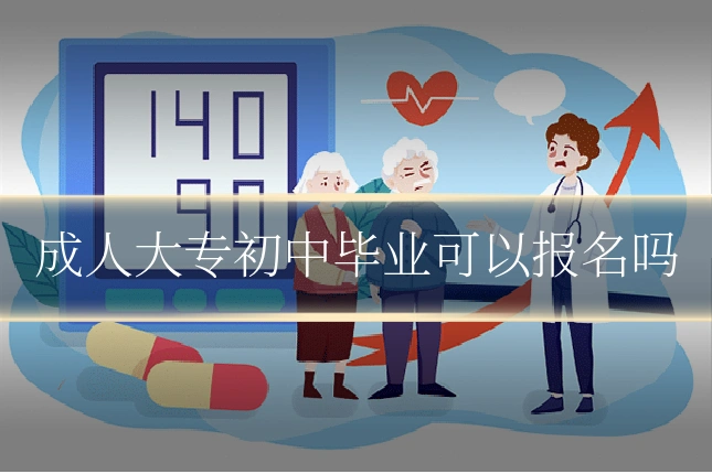 成人大专初中毕业可以报名吗