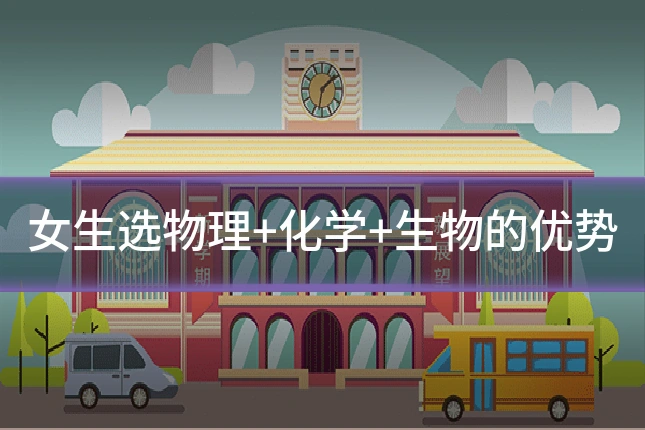 女生选物理+化学+生物的优势
