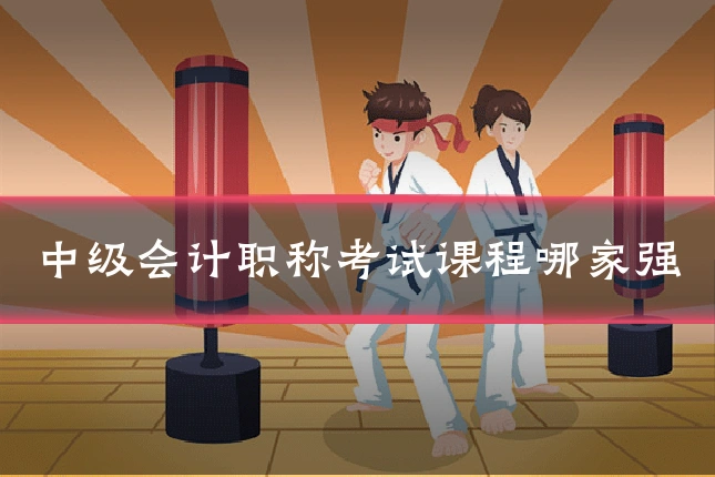 中级会计职称考试课程哪家强