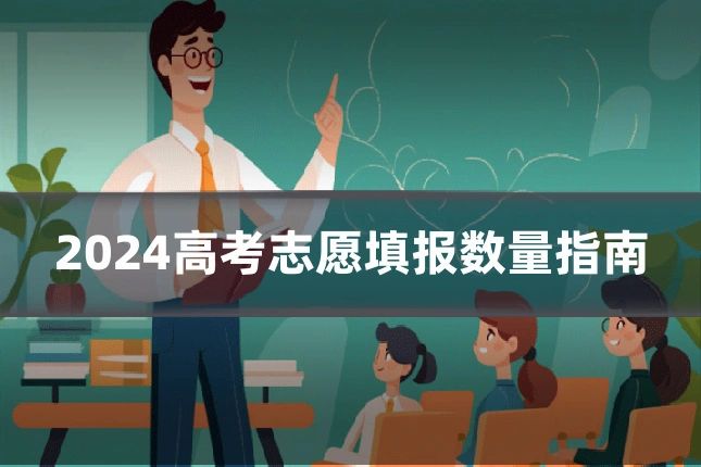 2024高考志愿填报数量指南