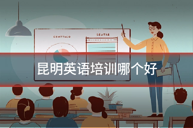 昆明英语培训哪个好