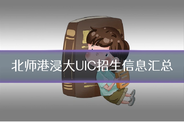 北师港浸大UIC招生信息汇总