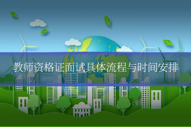 教师资格证面试具体流程与时间安排
