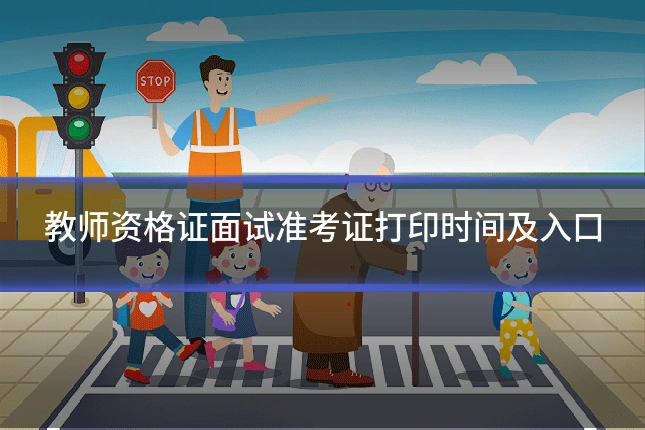 教师资格证面试准考证打印时间及入口