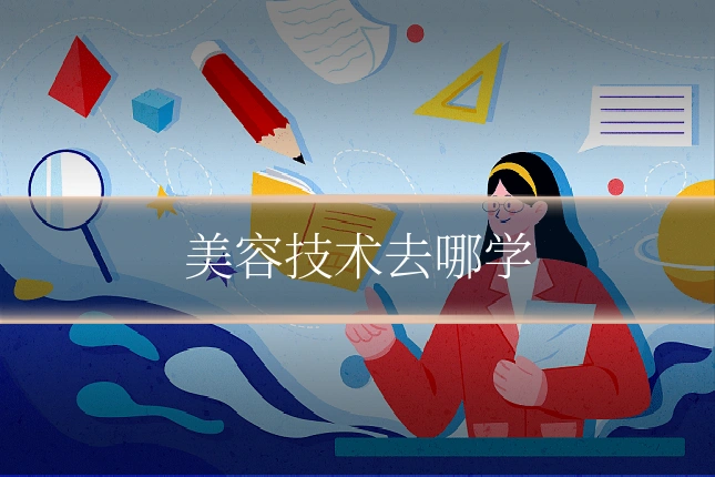美容技术去哪学