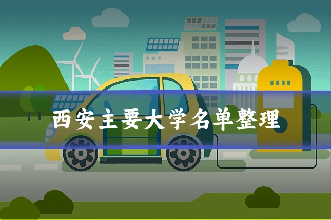 西安主要大学名单整理