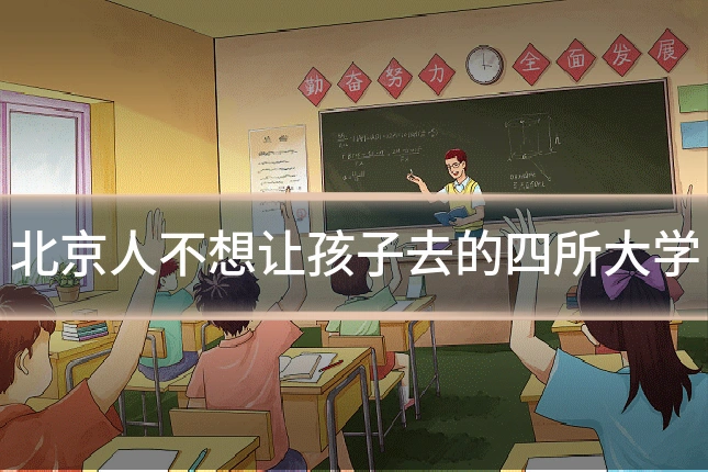 北京人不想让孩子去的四所大学