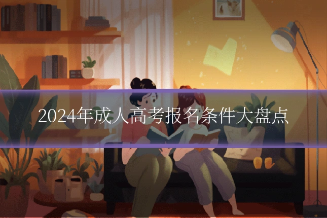 2024年成人高考报名条件大盘点