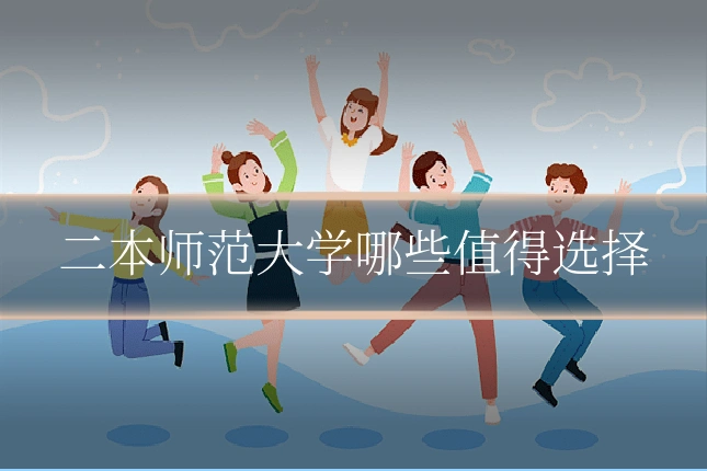 二本师范大学哪些值得选择