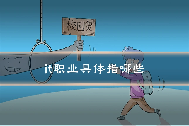 it职业具体指哪些