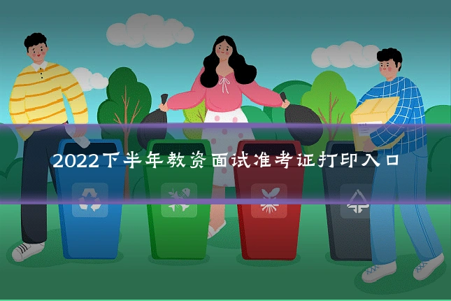 2022下半年教资面试准考证打印入口